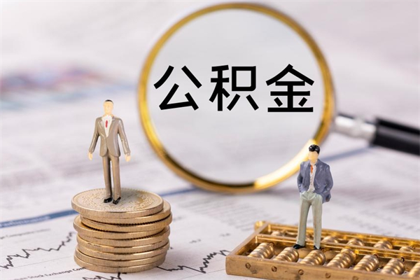 孝昌离职可以取出全部公积金吗（离职后可以取出全部公积金吗）