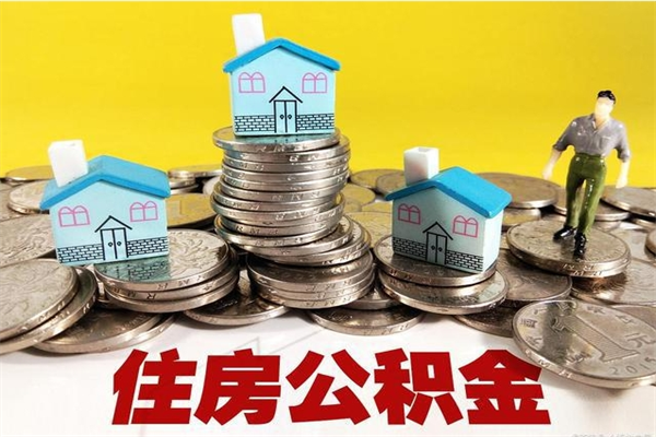 孝昌住房公积金封存如何取（住房公积金封存后提取流程）