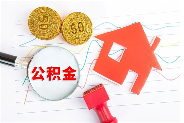 孝昌辞职怎么取住房离职公积金（辞职怎么取出住房公积金）