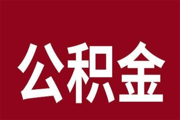 孝昌2022市公积金取（2020年取住房公积金政策）