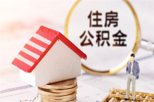 孝昌公积金非住房支取（公积金非住房提取多长时间）