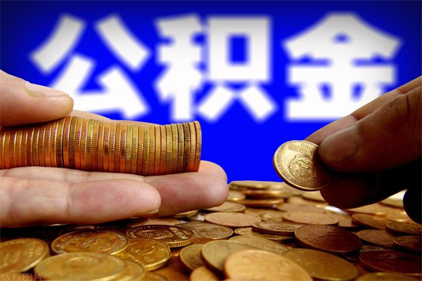 孝昌封存后提公积金流程（已经封存的公积金如何提取）