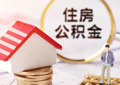 孝昌公积金非住房支取（公积金非住房提取多长时间）