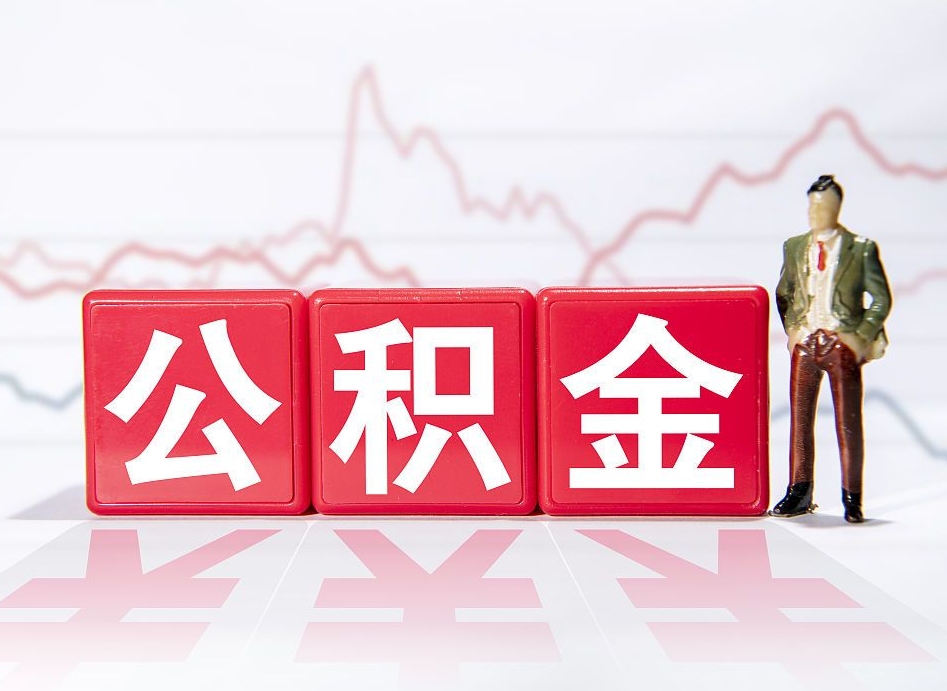 孝昌个人住房公积金怎么样取（公积金个人提取办理流程）