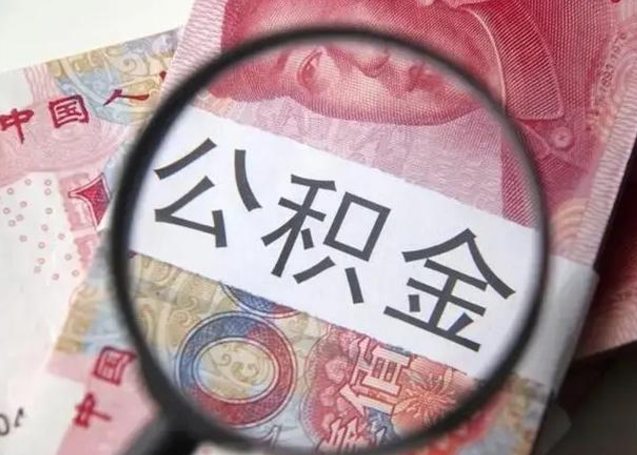 孝昌辞职了如何取钱公积金（辞职了公积金怎样取出来）