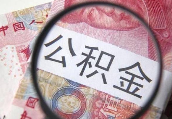 孝昌公积金离职怎么帮提（公积金离职提取方法）