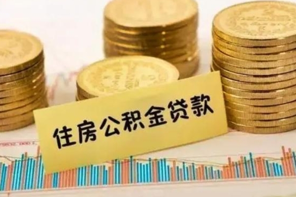 孝昌公积金离职几个月能取（公积金离职后多长时间可以提取）