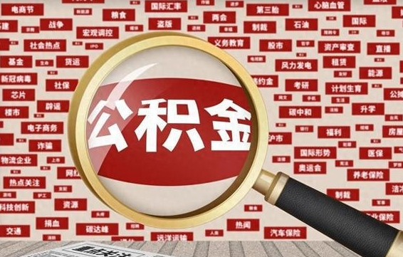 孝昌封存了在职公积金怎么取（在职公积金封存意味要被辞退吗）