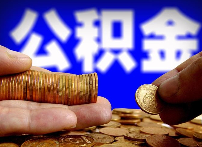 孝昌公积金封存十几年了能取吗（公积金封存好多年）